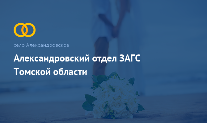 Александровский отдел ЗАГС