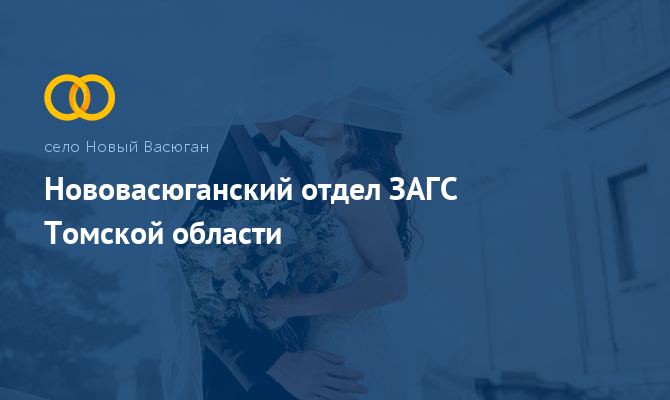 Нововасюганский отдел ЗАГС - Новый Васюган