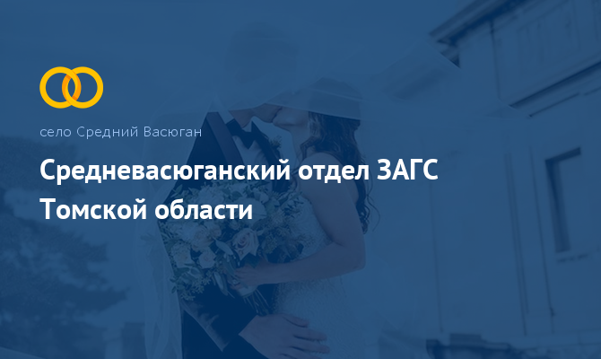 Средневасюганский отдел ЗАГС - Средний Васюган