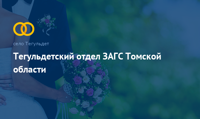 Тегульдетский отдел ЗАГС